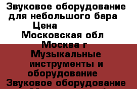 Звуковое оборудование для небольшого бара › Цена ­ 100 000 - Московская обл., Москва г. Музыкальные инструменты и оборудование » Звуковое оборудование   . Московская обл.,Москва г.